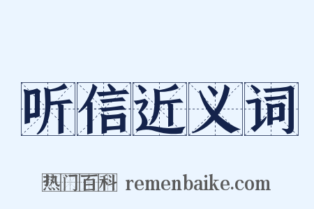 听信近义词是什么意思的图片